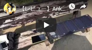 PowerIQ搭載のAnkerの折りたたみ式ソーラー充電器（ソーラーチャージャー）のメモ