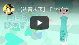 【初音未来】チャイナサイバー＠ウォーアイニー、中国网络＠我爱你に字幕付けてみた【中文字幕】