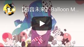 【初音未来】Balloon Melon【中文字幕】に字幕つけてみた