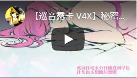 【巡音露卡 V4X】秘密的浪漫・シークレットロマンス【中文字幕】に字幕つけてみた