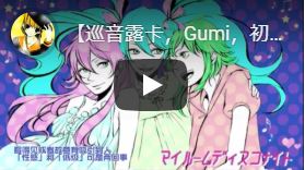 【巡音露卡，Gumi，初音未来】My room disco night、マイルームディスコナイト【中文字幕】に字幕つけてみた