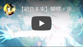 【初音未来】蝴蝶・涂鸦 – バタフライ・グラフィティ（Butterfly · Graffiti）【中文字幕】に字幕つけてみた