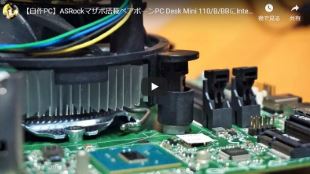 久しぶりに自作PCを手軽なベアボーンPC、ASRockマザー搭載のDesk Mini 110/B/BBで組んでみた