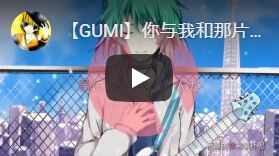 【GUMI】你与我和那片空白・君と僕とその空白と、に中国語字幕つけてみた