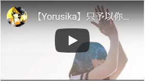 【Yorusika】只予以你晴天（ただ君に晴れ）【中文字幕】