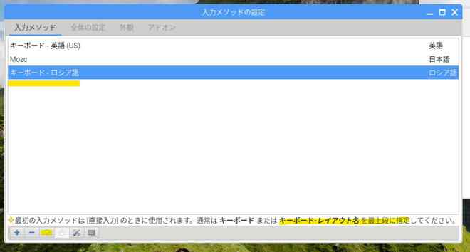ロシア語キーボード(キーボードレイアウト)が追加されました。
下段に説明書きがある通り、「直接入力」で使用するキーボードレイアウトを優先させます。