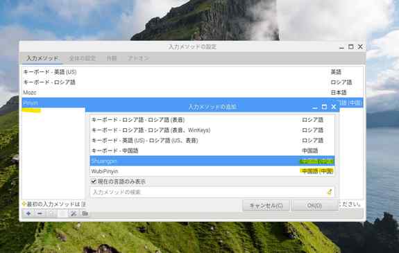 先ほど同様キーボードマークから設定⇒から入力メソッドを表示させます。
ShuangpinやWubiPinyinは不要なので、「-」を押下し、削除、Pinyin入力だけMozcの下に持ってきました。
