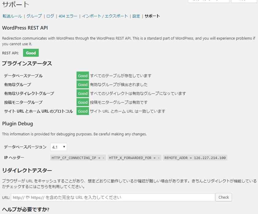 当然全てを網羅しているわけではないが、WordPressのREST APIの設計に即してるかどうかの状態を確認出来る。
301転送が目的なので、この項目は個人的に別のプラグインで確認、チェックしてもいいとは思うけど、気が利いていますね。