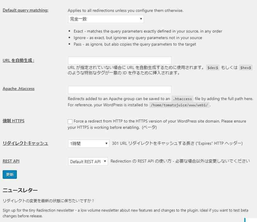 設定項目の続きですが、デフォルトは完全一致、URLは自動生成しないので空白、.htaccessファイルはデフォルトの場所のままで変更なし。強制httpsは既に.htaccessに記述してるのでチェックしてない。
まぁ一目見れば分かるような内容でした。