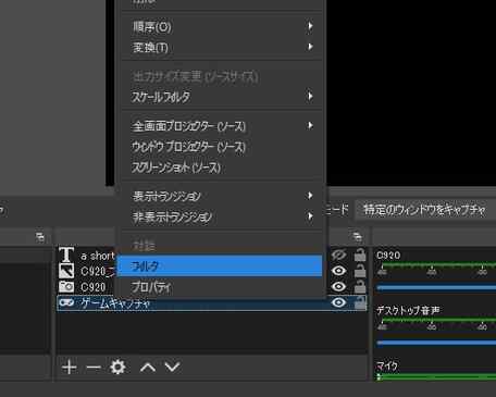 画質調整したいソースを右クリック＞「フィルタ」を選択。