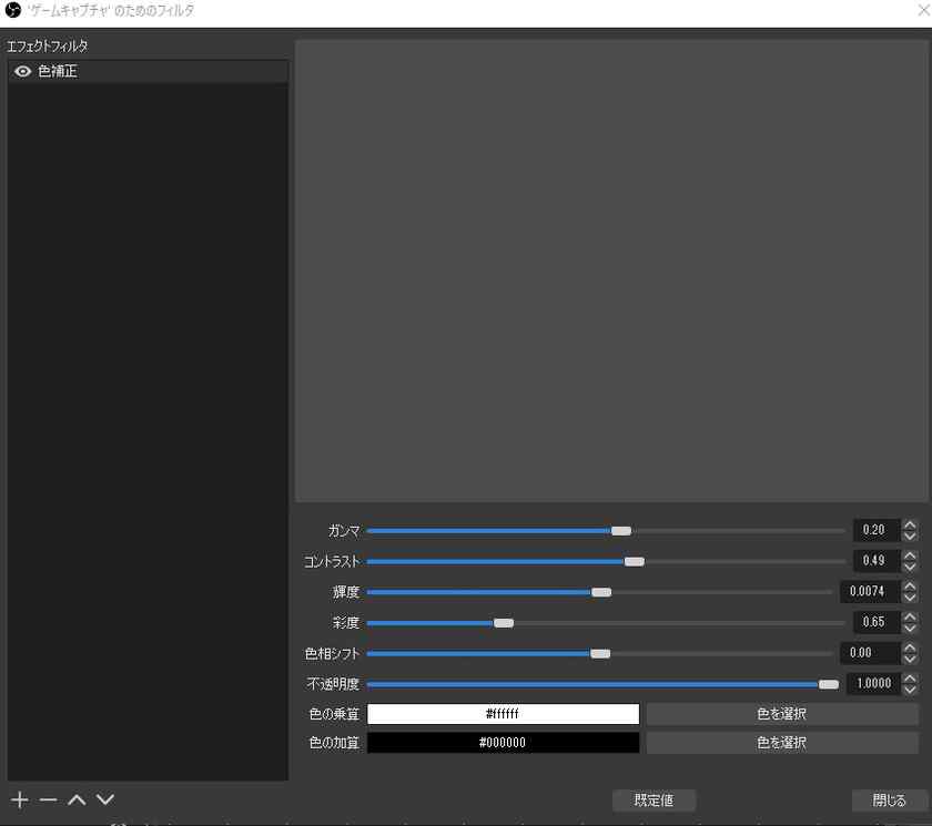 これで、「色補正」フィルタが追加され、ガンマ、コントラスト、輝度、彩度等画像の項目の補正が出来ます。