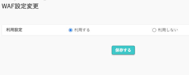 WAFの設定で利用するを選択