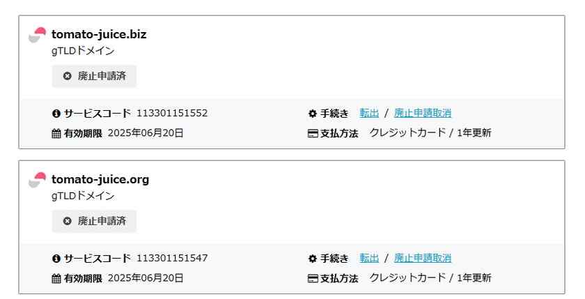 さくらサーバーで取得したドメイン2つを解約！