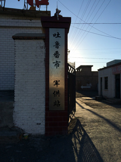 トルファン観光@軍共站