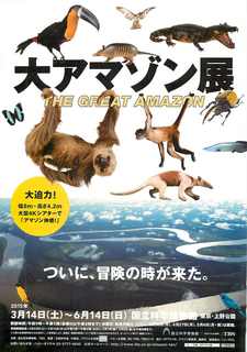 大アマゾン展のリーフレット(パンフ)1