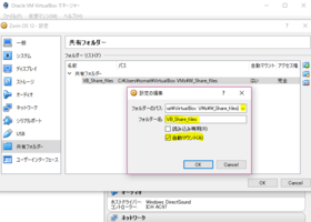 VirtualBoxでファイル共有＠共有フォルダーを開き、先ほど作成したフォルダーを選択