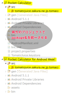 HandheldとAndroid Wearのプロジェクトのパッケージ名を統一させる