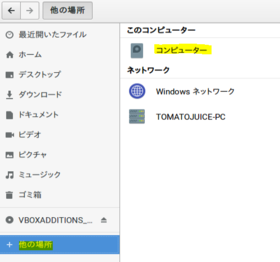 VirtualBoxでファイル共有＠Zorin OSのファイルマネージャーでコンピュータをクリック