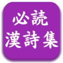 Google Playへうぷ済みの必読漢詩集
