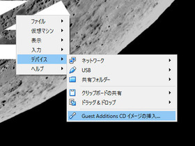 Guest Additionsのインストール、マウント