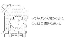 ってかダメ人間のくせに、少しは口慎みなさいよ