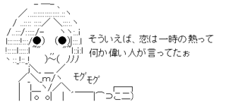 そういえば、恋は一時の熱って、何か偉い人が言ってたぉ