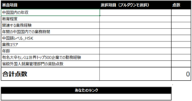エクセルで中国の外国人就労者ランク付け制度を自己採点し、自動算出