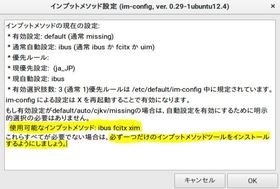 ubuntuの入力メソッドの設定画面